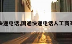 国通快递电话,国通快递电话人工商家客服