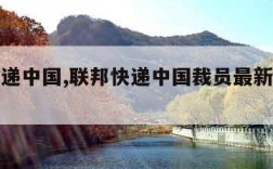 联邦快递中国,联邦快递中国裁员最新消息新闻