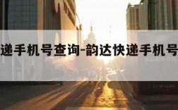 韵达快递手机号查询-韵达快递手机号查询单号官网