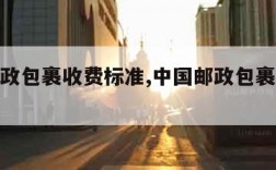 中国邮政包裹收费标准,中国邮政包裹费用价格表