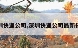 深圳快递公司,深圳快递公司最新招聘