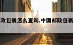 中国邮政包裹怎么查询,中国邮政包裹查询官网