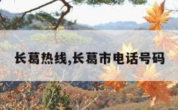 长葛热线,长葛市电话号码
