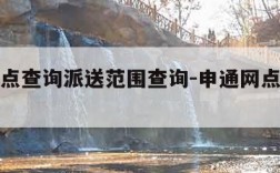 申通网点查询派送范围查询-申通网点查询电话查询