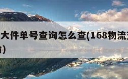 168大件单号查询怎么查(168物流查询平台)