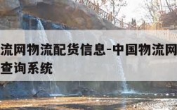 中国物流网物流配货信息-中国物流网物流配货信息查询系统