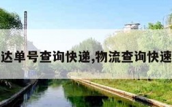 平安达单号查询快递,物流查询快速查询