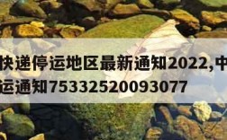 中通快递停运地区最新通知2022,中通快递停运通知75332520093077