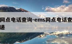 ems网点电话查询-ems网点电话查询顺丰快递