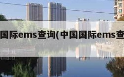 中国国际ems查询(中国国际ems查询电话)