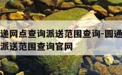 圆通快递网点查询派送范围查询-圆通快递网点查询派送范围查询官网