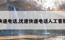 优速快递电话,优速快递电话人工客服热线