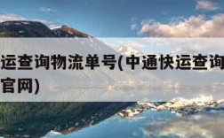 中通快运查询物流单号(中通快运查询物流单号查询官网)