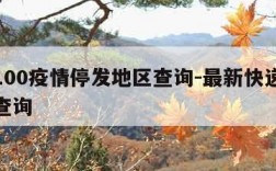 快递100疫情停发地区查询-最新快递停发地区查询