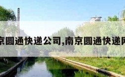 南京圆通快递公司,南京圆通快递网点