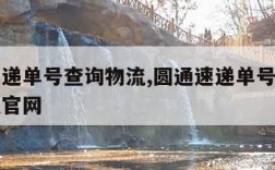 圆通速递单号查询物流,圆通速递单号查询物流信息官网