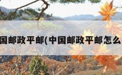 中国邮政平邮(中国邮政平邮怎么寄)