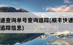 顺丰快递查询单号查询追踪(顺丰快递查询单号查询追踪信息)