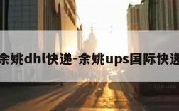 余姚dhl快递-余姚ups国际快递