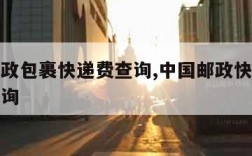 中国邮政包裹快递费查询,中国邮政快递包裹收费查询