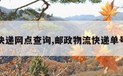 ems快递网点查询,邮政物流快递单号查询