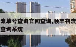 顺丰物流单号查询官网查询,顺丰物流单号查询官网查询系统