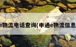 申通e物流电话查询(申通e物流信息查询)