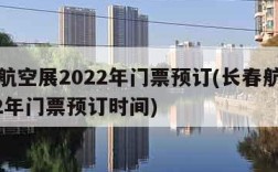 长春航空展2022年门票预订(长春航空展2022年门票预订时间)