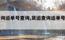 货物查询运单号查询,货运查询运单号查询物流信息