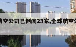 全球航空公司已倒闭23家,全球航空公司亏损