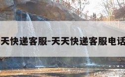 天天快递客服-天天快递客服电话号