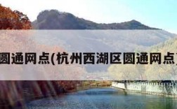 圆通网点(杭州西湖区圆通网点)