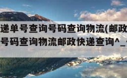 邮政快递单号查询号码查询物流(邮政快递单号查询号码查询物流邮政快递查询^_^hj)