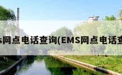 ems网点电话查询(EMS网点电话查询)