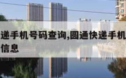圆通快递手机号码查询,圆通快递手机号码查询收件信息