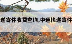 中通快递寄件收费查询,中通快递寄件收费查询电话