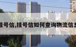 挂号信,挂号信如何查询物流信息