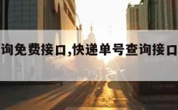 快递查询免费接口,快递单号查询接口快递查询接口