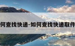 如何查找快递-如何查找快递取件码