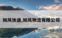 如风快递,如风物流有限公司