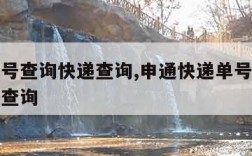 申通单号查询快递查询,申通快递单号官方查询单号查询