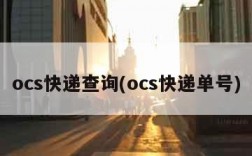 ocs快递查询(ocs快递单号)